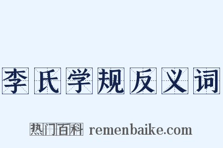 李氏学规反义词是什么意思的图片